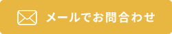 メールでお問い合わせ