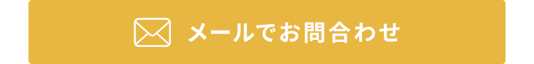 メールでお問い合わせ