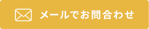 メールでのお問い合わせ